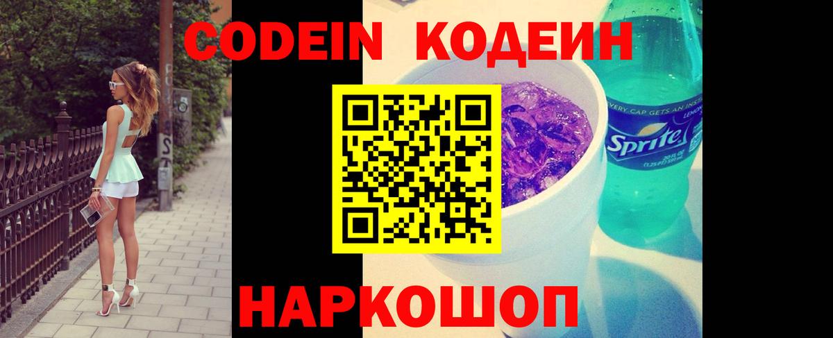 Codein напиток Lean (лин) Кубинка